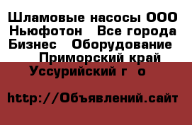 Шламовые насосы ООО Ньюфотон - Все города Бизнес » Оборудование   . Приморский край,Уссурийский г. о. 